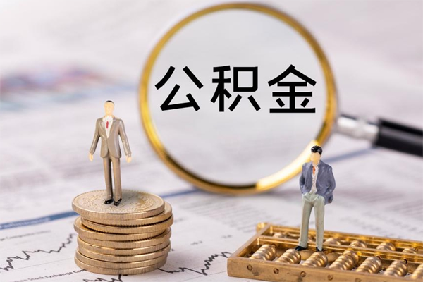 冠县公积金可以取出来吗（公积金能否取出）