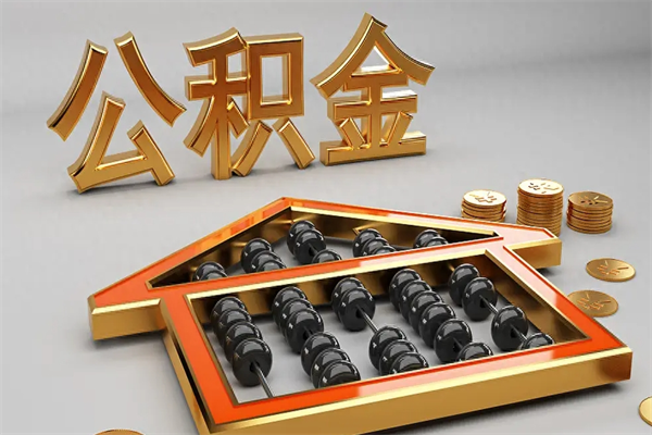 冠县公积金怎么领取流程（如何领取住房公积金钱）