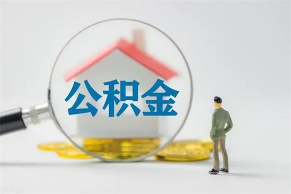 冠县单身怎么提取公积金（单身提取住房公积金）