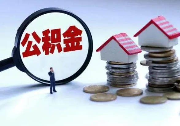 冠县公积金急用钱怎么提取（有急用怎么取公积金）