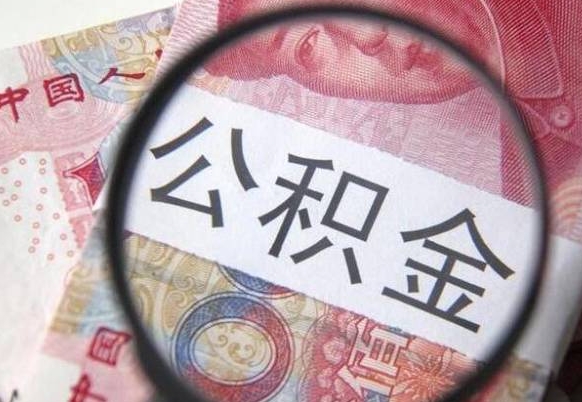 冠县急用钱提取公积金的方法（急用钱,如何提取公积金）