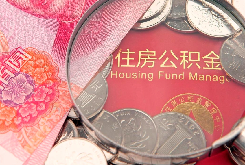 冠县急用钱怎么把公积金取出来（急需用钱怎么提取公积金里的钱）