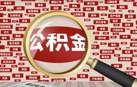 冠县急用钱怎么把公积金取出来（急需用钱如何取现公积金）